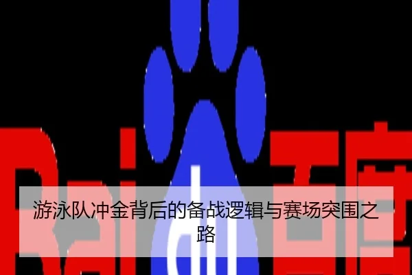 游泳队冲金背后的备战逻辑与赛场突围之路